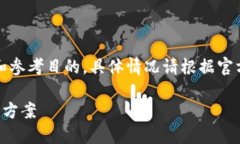 请注意：在此提供的信息主要用于教育