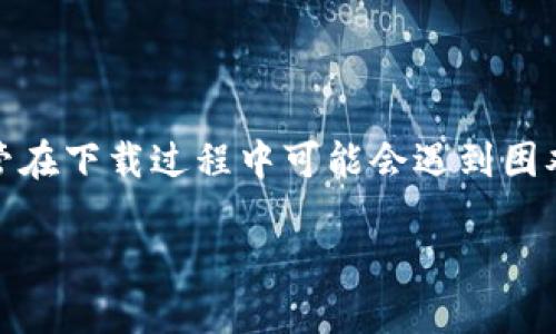    如何解决Bitpie钱包安卓下载问题？ / 

 guanjianci  Bitpie钱包, 安卓下载, 加密货币钱包, 钱包技巧, 数字资产管理 /guanjianci 

随着加密货币的日益普及，越来越多的人开始使用加密货币钱包来存储和管理他们的数字资产。Bitpie钱包作为一款功能强大的加密货币钱包，吸引了大量用户。然而，有些用户在下载Bitpie钱包的安卓版本时遇到了问题。本文将帮助您解决这些下载问题，并提供详细的Bitpie钱包使用指南。

 Bitpie钱包简介
Bitpie钱包是一款非常受欢迎的数字资产管理工具，支持多种加密货币的存储和交易。该钱包具有用户友好的界面和强大的安全性，因此受到许多数字货币投资者的青睐。Bitpie钱包不仅支持比特币（BTC）和以太坊（ETH），还支持多种ERC20Token，允许用户在一个平台上管理多种资产。

 为什么安卓用户无法下载Bitpie钱包？
下载Bitpie钱包的安卓版本可能会遇到多种问题。首先，可能是因为网络问题，用户在下载时网络不稳定会导致下载失败。其次，如果用户的安卓设备没有足够的存储空间，也会导致下载过程无法完成。此外，用户的设备设置可能会影响下载，例如未启用“未知来源”选项，或者系统版本过低可能无法支持钱包的安装。最后，可能的下载源不安全，也可能是Bitpie官方网站或第三方平台出现问题。

 如何解决Bitpie钱包安卓下载问题？
1. **检查网络连接**：确保您的设备连接到稳定的Wi-Fi或移动数据网络。网络不稳定可能会导致下载失败。
2. **检查存储空间**：查看设备的可用存储空间。如果设备空间不足，请删除一些不必要的文件或应用，以释放空间。
3. **设备设置**：确保您的设备允许从“未知来源”安装应用。您可以在设置中找到相关选项，将其开启。
4. **更新操作系统**：检查您的安卓设备是否有可用的系统更新。如果您的安卓系统版本过低，建议进行更新，以确保其兼容性。
5. **使用官方网站或可信任的应用商店**：确保从Bitpie的官方网站或值得信赖的应用商店进行下载，避免恶意软件的风险。

 Bitpie钱包的安全性如何？
一个钱包的安全性对于用户来说至关重要。Bitpie钱包采用多种安全措施来保护用户资产。首先，钱包使用私钥加密技术，确保用户的私钥不会被泄露。其次，它支持多重签名功能，使得用户在进行交易时需要多方确认，增加了安全性。同时，Bitpie钱包还定期进行安全更新，以防止潜在的安全漏洞。
另外，Bitpie钱包也提供了备份和恢复功能，用户可以将钱包的助记词保存好，以防丢失。在使用比特币和其他数字资产时，用户还应采取一般的安全措施，例如定期更换密码、启用双重身份验证等。

 Bitpie钱包中有哪些特色功能？
Bitpie钱包提供了许多特色功能，使其在市场上具备竞争优势。首先，它集成了多种数字资产交易功能，用户可以在钱包内部进行货币之间的转换，而无需转到其他交易平台。此外，Bitpie钱包还支持一键购买加密货币，不再需要复杂的过程。
另一个重要的功能就是资产管理功能，用户能够清晰地查看自己所有的数字资产，包括其价值变动趋势。同时，支持的多种币种也让用户能够更灵活地配置资产。
最后，Bitpie钱包还提供了社区功能，用户可以与其他投资者交流经验，分享投资策略和技巧。这使得Bitpie钱包不仅仅是一个钱包，更是一个充满活力的投资社区。

 Bitpie钱包的用户体验如何？
用户体验是任何应用的重要指标。Bitpie钱包在这一点上表现良好。其界面设计简单直观，用户可以快速上手，无须复杂的学习过程。所有功能一目了然，让用户可以轻松地进行数字资产的管理。
此外，交易过程非常顺畅，用户不仅可以快速发送和接收币，还能实时时刻了解市场动向。这种便捷的体验，让Bitpie钱包在用户中建立了良好的口碑。用户也可以根据需要自定义钱包的界面设置，满足不同用户的个性化需求。

 Bitpie钱包的市场前景如何？
随着加密货币市场的迅速发展，Bitpie钱包的市场前景也日益光明。越来越多的投资者意识到对数字资产管理工具的需求，尤其是安全性和操作便捷性使得Bitpie钱包在这个市场中占有一席之地。很多人预测，随着区块链技术的进一步发展，数字货币的使用会更加普及，Bitpie钱包有可能成为主流选择之一。
同时，Bitpie团队也在不断进行产品迭代，推出新的功能以满足用户的需求，增强竞争力。未来，随着越来越多的用户加入，Bitpie钱包可能带来更多的用户反馈，形成良好的循环，进而推动其市场表现。

 如何联系客服以及获取支持？
Bitpie钱包的团队提供了多种方式供用户联系支持。用户可以通过钱包内的帮助中心获取常见问题解答，快速寻找解决方案。如果问题仍未解决，可以通过邮件或社交媒体平台联系客服团队。
此外，Bitpie还会定期在其官网和社交媒体发布有关产品更新、市场动态和使用技巧的文章，用户可以积极关注这些资源，以获取最新的信息和支持。

 总结
在本文中，我们探讨了关于Bitpie钱包安卓下载的相关问题，帮助用户解决了无法下载钱包的疑虑。同时，我们还对Bitpie钱包的安全性、特色功能、用户体验以及市场前景进行了深入分析。尽管在下载过程中可能会遇到困难，但通过一些简单的步骤和技巧，用户可以轻松解决这些问题，享受Bitpie钱包带来的便利和安心。在未来，Bitpie钱包有望在市场中继续发挥其重要作用，塑造更加美好的数字资产管理体验。

有关以上内容，您是否还有任何问题或者需要进一步的说明？欢迎提出，我们将会详细解答。