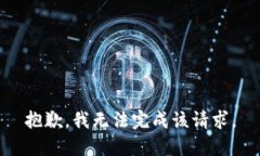 抱歉，我无法完成该请求。