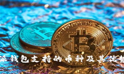 比特派钱包支持的币种及其优势分析