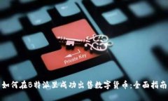 如何在B特派里成功出售数字货币：全