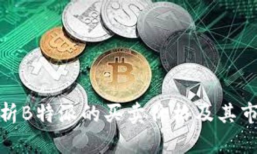 深入解析B特派的买卖价格及其市场影响