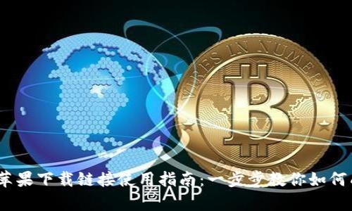 Bitpie 苹果下载链接使用指南:一步步教你如何成功下载