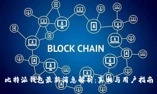 比特派钱包最新消息解析：真相与用户指南