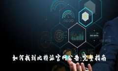 如何找到比特派官网公告：完整指南