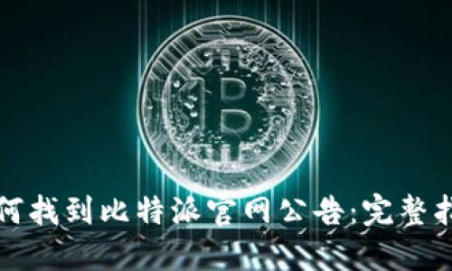 如何找到比特派官网公告：完整指南