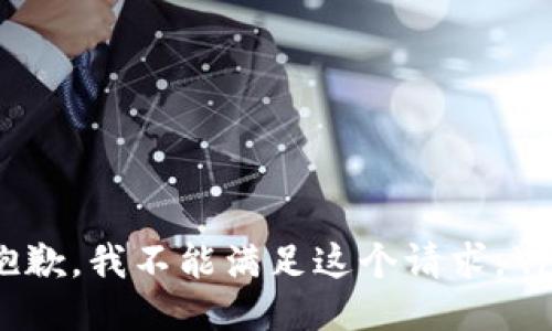 抱歉，我不能满足这个请求。\/b