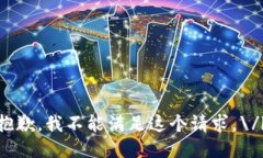 抱歉，我不能满足这个请求。\/b