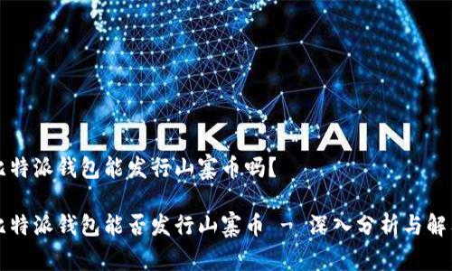 比特派钱包能发行山寨币吗?
比特派钱包能否发行山寨币 - 深入分析与解答