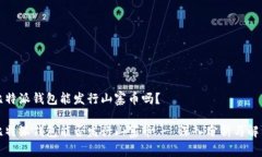 比特派钱包能发行山寨币吗？比特派钱