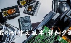 如何下载BitP中文版本：详细步骤与指
