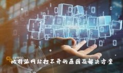 比特派网站打不开的原因及解决方案