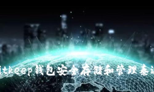 如何使用Bitkeep钱包安全存储和管理泰达币(USDT)