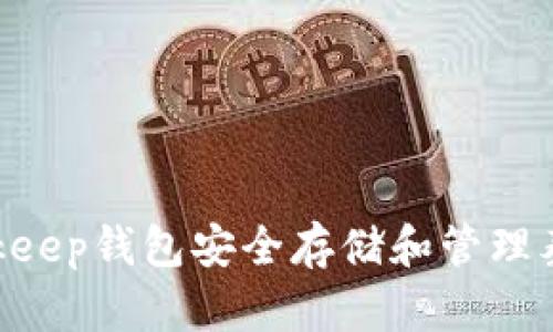 如何使用Bitkeep钱包安全存储和管理泰达币(USDT)