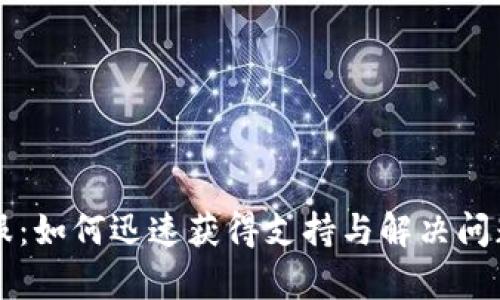 比特派钱包客服:如何迅速获得支持与解决问题的全方位指南