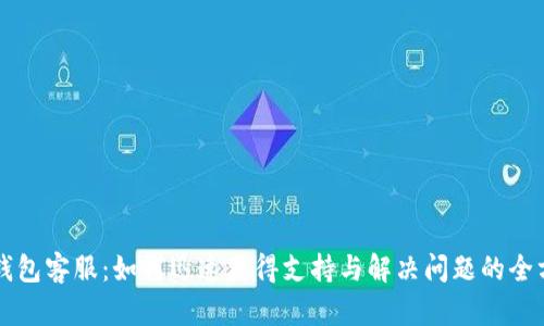 比特派钱包客服:如何迅速获得支持与解决问题的全方位指南