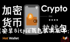 如何下载安装Bitpie钱包最新版本：完整