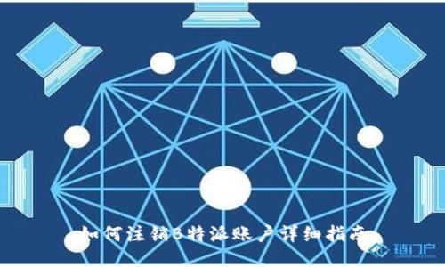 如何注销B特派账户详细指南