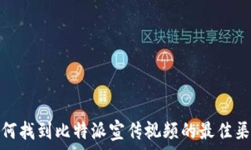 如何找到比特派宣传视频的最佳渠道