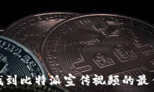 如何找到比特派宣传视频的最佳渠道