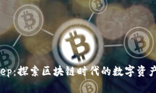 TP Bitkeep:探索区块链时代的数字资产管理平台