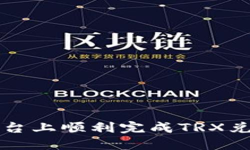 如何在B特派平台上顺利完成TRX兑换?详解与攻略