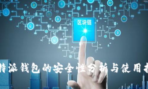 比特派钱包的安全性分析与使用指南