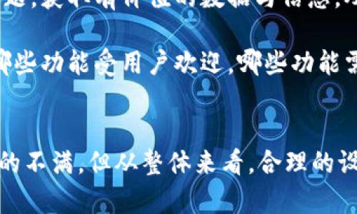 比特派为什么不让卸载？解密其背后的原因和影响

jiaodianci比特币钱包, 不可卸载, 数据安全, 加密技术, 区块链应用/jiaodianci

比特派钱包是近年来比较流行的数字货币钱包之一，它为用户提供了便捷的比特币及其他加密货币的存储和交易功能。然而，有用户反映说，比特派钱包在手机上使用时，似乎存在无法卸载的问题。这引发了众多用户的关注和讨论，今天我们将深入探讨比特派钱包为何不让用户轻易卸载的原因，以及这一现象给用户带来的影响。

1. 比特派钱包的设计初衷
比特派钱包的存在，旨在为用户提供一种安全性较高的数字货币存储和管理方式。为了做到这一点，比特派在设计之初就采取了一系列的安全措施，包括私钥的本地存储、数据加密等，这些设计初衷是为了提高用户资金的安全性。在这样的背景下，比特派钱包需要保持一定的系统运行状态，以确保用户数据不被损坏或丢失。

从根本上讲，比特派能够提供便捷的交易、查询以及安全的资产管理体验，正是依赖于其软件的持续更新与维护。因此，让用户难以卸载这一设计，可以有效地防止用户因为误操作而导致的资产丢失，同时也使得比特派具备较强的市场竞争力。

2. 数据安全与用户隐私的保护
在数字货币的世界中，数据安全与用户隐私是至关重要的。比特派为了保护用户资产，设置了一些不让卸载的机制。比如，一些用户可能会因为小错误或一时的冲动选择卸载钱包应用，但这样做往往会导致私钥、助记词等重要信息的丢失。

通过限制卸载功能，比特派能够在一定程度上强制用户思考清楚，确保他们明白卸载可能造成的后果。因此，这种做法其实在某种程度上是一个对用户的保护，让用户无意间做出对自己不利的决定的概率大大降低。

3. 比特派如何确保软件性能
比特派在开发过程中积极完善其软件性能，这包括了对软件运行速度、交互体验以及安全性的不断与更新。如果用户可以随意卸载应用，那么每次卸载后再重新安装都需要重新下载和同步大量数据，这样可能会导致用户体验下降。

不让卸载的机制，实际上是在促使用户保持软件的运行状态，以确保他们在使用过程中能够快速访问所需的功能。同时，稳定的用户群也为比特派提供了良好的回馈机制，可以更加精准地对用户的需求进行分析和。

4. 用户体验与市场竞争的需要
市场上数字货币钱包的竞争非常激烈，比特派为了保持竞争优势，需要用户持续使用其应用程序。通过限制卸载可以让用户更加专注于使用钱包，从而让他们习惯于比特派的使用场景。

为了提升用户体验，比特派钱包可能会定期推出新功能或更新现有功能，而希望用户不会因轻易卸载而失去这些宝贵的更新体验。此外，保持用户的使用习惯对比特派的发展有着决定性影响，因此在策略上它倾向于让用户不轻易卸载。

5. 法规与合规性的考虑
随着全球范围内对加密货币的监管政策逐步完善，许多数字货币钱包也在跟随法律法规的要求进行功能限制。在一些地区或情况下，运营的合规性可能会要求钱包具备一定的安全性与稳定性，不让用户卸载也是这一合规性的体现。

对于比特派而言，保持合规不仅关乎于用户的使用体验，更关系到平台的长期发展与市场口碑。通过设计不允许卸载的功能，比特派能够减少因不当操作而引发的法律责任，降低合规风险，全面保障其运营的合法性和持续性。

6. 用户反馈与改进的必要性
任何一款优秀的应用软件都需要用户的反馈才能不断进步与完善。在比特派钱包的使用过程中，开发团队可以通过监测用户的使用行为、评估用户反馈及问题，获取有价值的数据与信息，从而进行及时的调整与改进。

如果用户可以随意卸载软件，这将导致应用无法对用户的行为进行监控，进而影响对软件改进的决策。通过保持软件的持续存在，比特派能够更有效地分析哪些功能受用户欢迎，哪些功能需要，从而不断提升用户体验，使其更加符合市场需求。

总结
比特派钱包不让用户卸载的现象，背后蕴含了多方面的考量，包括数据安全、用户体验、市场竞争及合规性等多个因素。虽然这在某种程度上可能会引发用户的不满，但从整体来看，合理的设计与仍然是有其逻辑和必要性的。作为用户，我们应当了解软件的背后逻辑，理性使用数字货币以及相应的管理工具，使得我们的资产安全得到更好的保障。