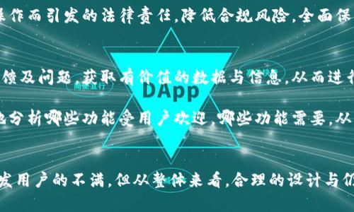 比特派为什么不让卸载？解密其背后的原因和影响

jiaodianci比特币钱包, 不可卸载, 数据安全, 加密技术, 区块链应用/jiaodianci

比特派钱包是近年来比较流行的数字货币钱包之一，它为用户提供了便捷的比特币及其他加密货币的存储和交易功能。然而，有用户反映说，比特派钱包在手机上使用时，似乎存在无法卸载的问题。这引发了众多用户的关注和讨论，今天我们将深入探讨比特派钱包为何不让用户轻易卸载的原因，以及这一现象给用户带来的影响。

1. 比特派钱包的设计初衷
比特派钱包的存在，旨在为用户提供一种安全性较高的数字货币存储和管理方式。为了做到这一点，比特派在设计之初就采取了一系列的安全措施，包括私钥的本地存储、数据加密等，这些设计初衷是为了提高用户资金的安全性。在这样的背景下，比特派钱包需要保持一定的系统运行状态，以确保用户数据不被损坏或丢失。

从根本上讲，比特派能够提供便捷的交易、查询以及安全的资产管理体验，正是依赖于其软件的持续更新与维护。因此，让用户难以卸载这一设计，可以有效地防止用户因为误操作而导致的资产丢失，同时也使得比特派具备较强的市场竞争力。

2. 数据安全与用户隐私的保护
在数字货币的世界中，数据安全与用户隐私是至关重要的。比特派为了保护用户资产，设置了一些不让卸载的机制。比如，一些用户可能会因为小错误或一时的冲动选择卸载钱包应用，但这样做往往会导致私钥、助记词等重要信息的丢失。

通过限制卸载功能，比特派能够在一定程度上强制用户思考清楚，确保他们明白卸载可能造成的后果。因此，这种做法其实在某种程度上是一个对用户的保护，让用户无意间做出对自己不利的决定的概率大大降低。

3. 比特派如何确保软件性能
比特派在开发过程中积极完善其软件性能，这包括了对软件运行速度、交互体验以及安全性的不断与更新。如果用户可以随意卸载应用，那么每次卸载后再重新安装都需要重新下载和同步大量数据，这样可能会导致用户体验下降。

不让卸载的机制，实际上是在促使用户保持软件的运行状态，以确保他们在使用过程中能够快速访问所需的功能。同时，稳定的用户群也为比特派提供了良好的回馈机制，可以更加精准地对用户的需求进行分析和。

4. 用户体验与市场竞争的需要
市场上数字货币钱包的竞争非常激烈，比特派为了保持竞争优势，需要用户持续使用其应用程序。通过限制卸载可以让用户更加专注于使用钱包，从而让他们习惯于比特派的使用场景。

为了提升用户体验，比特派钱包可能会定期推出新功能或更新现有功能，而希望用户不会因轻易卸载而失去这些宝贵的更新体验。此外，保持用户的使用习惯对比特派的发展有着决定性影响，因此在策略上它倾向于让用户不轻易卸载。

5. 法规与合规性的考虑
随着全球范围内对加密货币的监管政策逐步完善，许多数字货币钱包也在跟随法律法规的要求进行功能限制。在一些地区或情况下，运营的合规性可能会要求钱包具备一定的安全性与稳定性，不让用户卸载也是这一合规性的体现。

对于比特派而言，保持合规不仅关乎于用户的使用体验，更关系到平台的长期发展与市场口碑。通过设计不允许卸载的功能，比特派能够减少因不当操作而引发的法律责任，降低合规风险，全面保障其运营的合法性和持续性。

6. 用户反馈与改进的必要性
任何一款优秀的应用软件都需要用户的反馈才能不断进步与完善。在比特派钱包的使用过程中，开发团队可以通过监测用户的使用行为、评估用户反馈及问题，获取有价值的数据与信息，从而进行及时的调整与改进。

如果用户可以随意卸载软件，这将导致应用无法对用户的行为进行监控，进而影响对软件改进的决策。通过保持软件的持续存在，比特派能够更有效地分析哪些功能受用户欢迎，哪些功能需要，从而不断提升用户体验，使其更加符合市场需求。

总结
比特派钱包不让用户卸载的现象，背后蕴含了多方面的考量，包括数据安全、用户体验、市场竞争及合规性等多个因素。虽然这在某种程度上可能会引发用户的不满，但从整体来看，合理的设计与仍然是有其逻辑和必要性的。作为用户，我们应当了解软件的背后逻辑，理性使用数字货币以及相应的管理工具，使得我们的资产安全得到更好的保障。