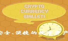 比特派云盘：安全、便捷的数字资产存