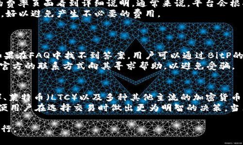 如何在BitP上购买USDT：简单步骤指南
BitP, USDT, 数字货币, 交易平台, 加密货币/guanjianci

数字货币市场的迅速发展，让越来越多的人对加密资产产生了浓厚的兴趣。在众多的数字货币之中，稳定币USDT因其价值稳定而成为投资者的重要选择。而在各种交易平台中，BitP作为新兴的数字资产交易平台，因其简便的操作和安全的环境吸引了不少用户。那么，对于想要在BitP上购买USDT的用户来说，应该如何操作呢？本文将详细为您介绍在BitP上购买USDT的完整过程，并探索一些相关问题。

什么是USDT？
USDT（Tether）是一种数字货币，作为一种稳定币，其目标是将加密货币的价格稳定在一美元左右。USDT是由Tether公司发行的，每个USDT都以1:1的比例与美元挂钩，以确保其稳定性。USDT的出现解决了加密货币市场的波动性大、价格不稳定等问题，使得投资者能够在交易时拥有一种稳定的资产。它不仅可用于交易对冲风险，还能作为一个便捷的价值储存工具。

在BitP上购买USDT的步骤
在BitP上购买USDT的过程相对简单，下面我将为大家详细讲解每个步骤。

1. 注册BitP账号
首先，你需要访问BitP的官方网站，点击“注册”按钮，进入注册页面。你需要提供一个有效的电子邮件地址及设置登录密码，随后会收到一封验证邮件，点击邮件中的链接激活你的账号。请务必使用一个强密码，以提高账户的安全性。

2. 完成身份验证
为了符合KYC（了解你的客户）法规，BitP要求用户完成身份验证。用户需要上传身份证明文件，比如身份证或护照等。填写相关信息，提交审核。身份验证通常在24小时内完成，审核结果会通过邮件通知用户。

3. 充值资金
身份验证通过后，你可以选择充值资金。BitP支持多种充值方式，包括银行转账和其他数字货币（如BTC、ETH等）的存入。在选择一种方式后，按照提示进行相应操作。需要注意的是，不同的充值方式可能会有不同的到账时间和手续费。

4. 选择交易对
资金到账后，登录你的BitP账户，进入交易界面。在交易所内，你可以看到各种可交易的数字货币对。在搜索框中输入“USDT”，找到USDT相关的交易对（如USDT/BTC或USDT/ETH），选择合适的交易对。

5. 下单购买USDT
在选择交易对后，你将看到当前的市场行情。你可以选择市价单或限价单进行交易。如果选择市价单，你将以市场当前价格立即购买USDT；如果选择限价单，你可以设定一个希望购买的价格，当市场价格达到这个值时，系统会自动执行交易，购买USDT。

6. 提现USDT
交易成功后，你的USDT将存储在BitP钱包中。如果你希望将其转移到其他钱包或交易平台，可以选择“提现”，输入提币地址及提现金额，确认信息无误后提交即可。

常见问题解答

问题1：BitP平台安全吗？
安全性是每个用户在选择交易平台时必须考虑的重要因素。BitP作为一个新兴的数字资产交易平台，已经采取了一系列安全措施以保护用户资产和隐私。平台采用了先进的加密技术来保障数据传输的安全。同时，用户的资金存储在冷钱包中，极大降低了被黑客攻击的风险。此外，平台内部的反欺诈监测系统也能及时发现并阻止可疑交易。
然而，用户的安全还有赖于个人的操作习惯。建议用户使用强密码、开启双重身份验证（2FA），在公共场合避免使用公共Wi-Fi进行交易，以进一步提升账户安全。因此，虽然BitP采取了较为严格的安全措施，但用户自身的安全意识仍然至关重要。

问题2：BitP支持哪些支付方式？
BitP平台支持多种支付方式，方便用户根据自己的喜好和需求进行充值。常见的充值方式包括银行转账、信用卡支付及其他数字货币的存入。每种支付方式都有不同的处理时间和费用，用户可以根据自身的情况选择最合适的方式。例如，使用信用卡充值通常手续费相对较高，但到账速度快；而银行转账通常手续费较低，但到账时间相对较长。
在选择支付方式之前，用户最好仔细阅读平台关于每种方式的具体说明，以避免因为不清楚手续费或到账时间而造成的困惑。此外，建议用户在选择充值金额时，也要考虑到各支付方式的限额以及交易对的流动性，以降低潜在的交易风险。

问题3：如何提高在BitP上的交易效率？
提高交易效率是许多投资者所关注的问题，尤其是在快速变化的市场环境中。为了在BitP上提高交易效率，用户可以考虑以下几点：首先，熟悉平台的操作界面和各项功能，确保在交易时能够迅速找到所需的工具和信息；其次，可以利用限价单进行交易，这样不仅能够避免市场波动带来的风险，还能帮助用户在合适的价格进行交易；最后，定期进行市场分析和行情跟踪，及时了解市场动态，有助于制定更有效的交易策略。
另外，使用专业的分析工具和技术指标，能够帮助用户更好地判断市场趋势，增强交易的准确性。同时，避免频繁的小额交易，可以适当集中资金进行大交易，降低交易成本，从而提高整体交易效率。

问题4：BitP的交易手续费是多少？
BitP平台的交易手续费通常由两部分组成：交易手续费和提现手续费。交易手续费一般是按照交易金额的一定百分比来计算的，不同的交易对可能会有不同的手续费率，用户可以在平台的费率页面看到详细说明。通常来说，平台会根据用户的交易量给予相应的手续费折扣，以鼓励更多的用户进行交易。
提现手续费通常是指用户将资产从平台提取到外部钱包时所需要支付的费用。这笔费用会根据用户选择提现的资产类型而不同。用户在进行提现前，一定要仔细查看提现页面的费用说明，好以避免产生不必要的费用。
了解交易手续费的构成，有助于用户在进行交易时制定更为合理的交易策略，并在交易中降低交易成本。

问题5：如何处理在BitP上遇到的问题？
在使用BitP过程中，用户若遇到任何问题，可以通过几种渠道寻求帮助。首先，BitP页面上通常有FAQ（常见问题解答）页面，用户可以在此查看是否有自己所遇到的问题的解决方案。其次，如果在FAQ中找不到答案，用户可以通过BitP的客服支持进行咨询，客服人员一般会在快速响应区内帮助用户解决问题。
另外，用户在寻求帮助时，尽量提供详细的情况说明，包括发生问题的具体时间、操作步骤等，这样有助于客服人员快速定位和解决问题。值得注意的是，在联系客户时，用户应确保通过BitP官方的联系方式向其寻求帮助，以避免受骗。

问题6：BitP支持哪些数字资产交易？
不同的交易平台支持的资产种类不同，BitP作为一个新兴的交易平台，正在不断扩展其提供的数字资产种类。目前，BitP支持的主要数字资产包括比特币（BTC）、以太坊（ETH）、瑞波币（XRP）、莱特币（LTC）以及多种其他主流的加密货币。这些资产的交易对为用户提供了丰富的投资选择。
除了主流的数字资产之外，BitP还在考虑引入其他剪刀小众的潜力币种，以满足不同用户的需求。为了帮助用户更好地了解可交易资产，BitP也提供了每种资产的详细介绍及市场表现，以便用户在选择交易时做出更为明智的决策。当然，用户在选择交易哪种资产时，也要注意该资产的流动性和市场风险，合理控制投资比例，以降低潜在的损失。

通过本文的详细介绍，希望能帮助想在BitP购买USDT的用户更好地了解整个过程、决策和相关问题的处理。随着数字货币市场的不断发展，保持警觉与学习，才能在这个新兴领域中稳步前行。