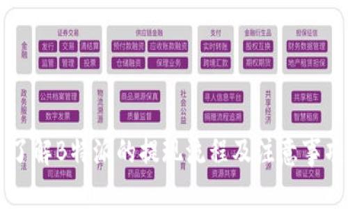 了解B特派的提现流程及注意事项