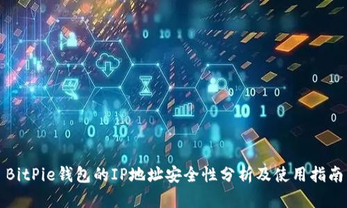 BitPie钱包的IP地址安全性分析及使用指南