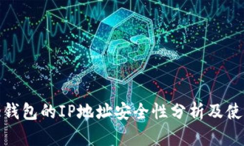 BitPie钱包的IP地址安全性分析及使用指南