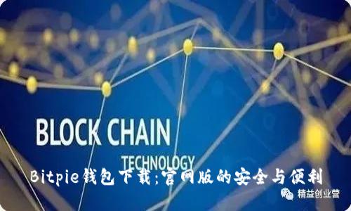 Bitpie钱包下载:官网版的安全与便利