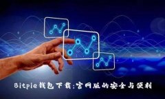 Bitpie钱包下载：官网版的安全与便利