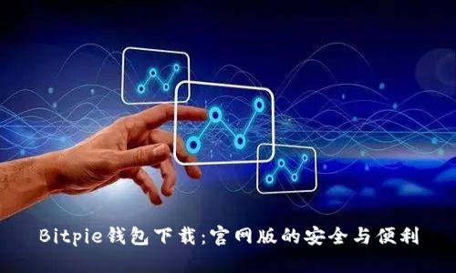 Bitpie钱包下载:官网版的安全与便利