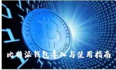 比特派钱包导入与使用指南