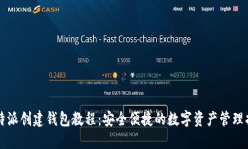 比特派创建钱包教程:安全便捷的数字资产管理指南