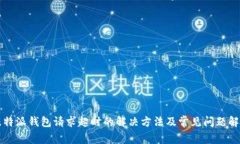 比特派钱包请求超时的解决方法及常见