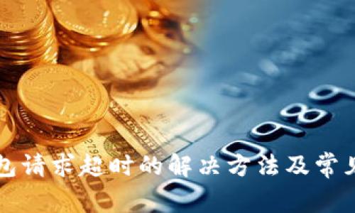 比特派钱包请求超时的解决方法及常见问题解析