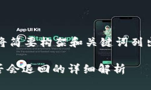 提示:由于内容过长,本文将简要构架和关键词列出,实际内容可依结构扩展。
关于B特派转账未确认是否会退回的详细解析