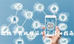 如何安全高效地下载比特派APP：详细指