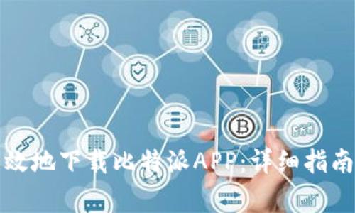 如何安全高效地下载比特派APP:详细指南与注意事项