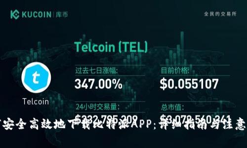 如何安全高效地下载比特派APP:详细指南与注意事项