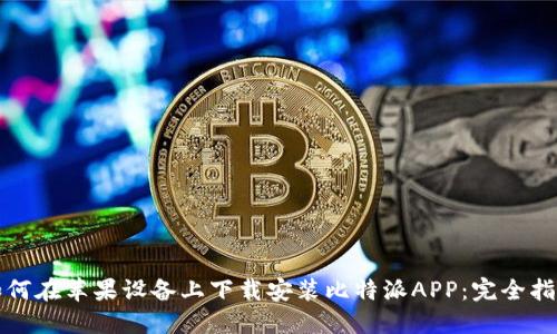 如何在苹果设备上下载安装比特派APP:完全指南