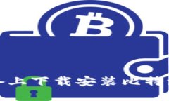 如何在苹果设备上下载安装比特派AP