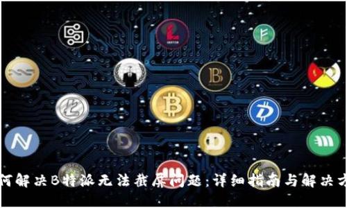 如何解决B特派无法截屏问题：详细指南与解决方案