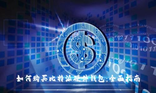 如何购买比特派硬件钱包：全面指南