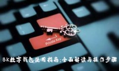 BK数字钱包使用指南：全面解读与操作